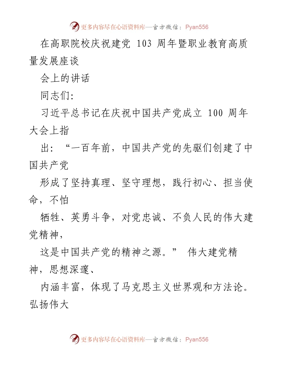 [发言] 庆祝建党103周年暨职业教育高质量发展座谈会 - 弘扬伟大建党精神，推动高职院校高质量发展.docx_第1页