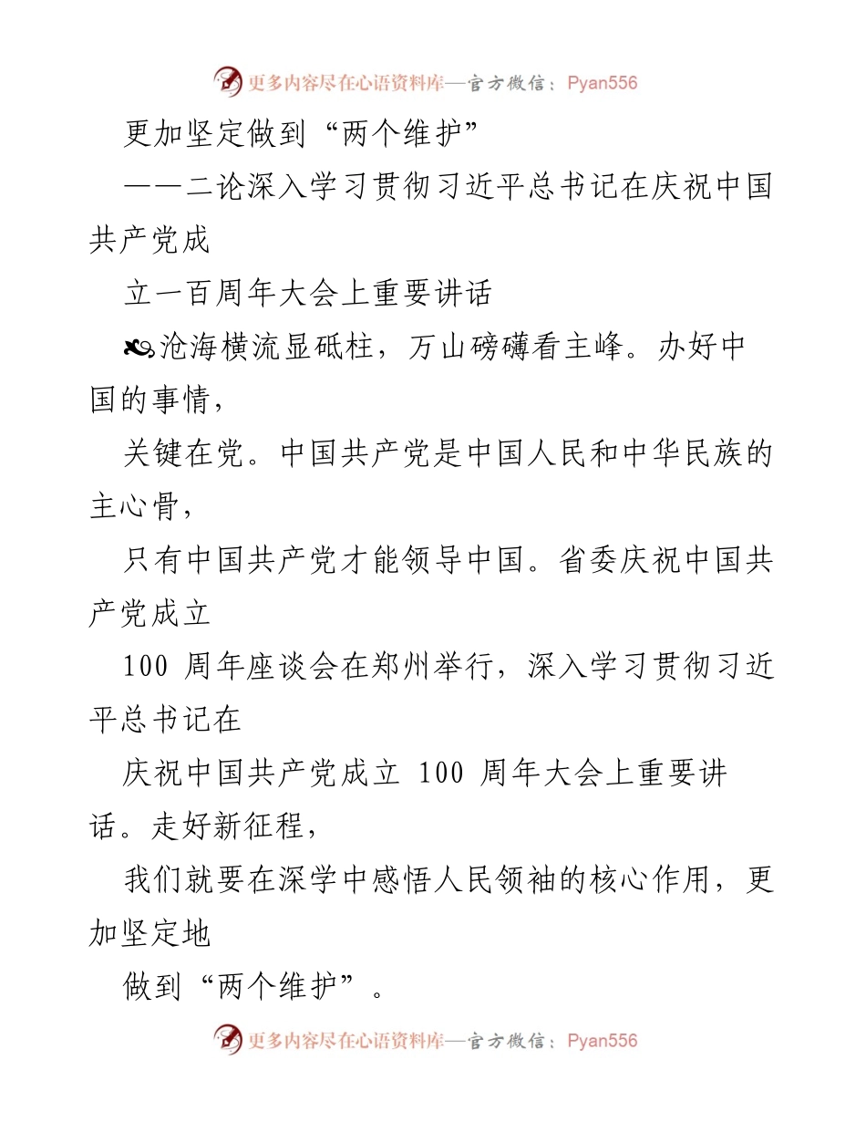 [发言] 庆祝中国共产党成立100周年座谈会 - 坚定维护党的核心领导，推动新时代发展.docx_第1页
