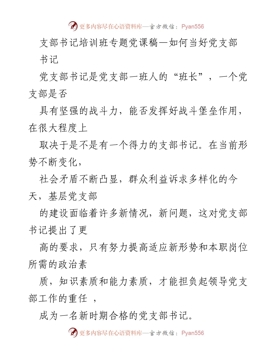 [发言] 支部书记培训班 - 如何提升党支部书记的领导能力.docx_第1页