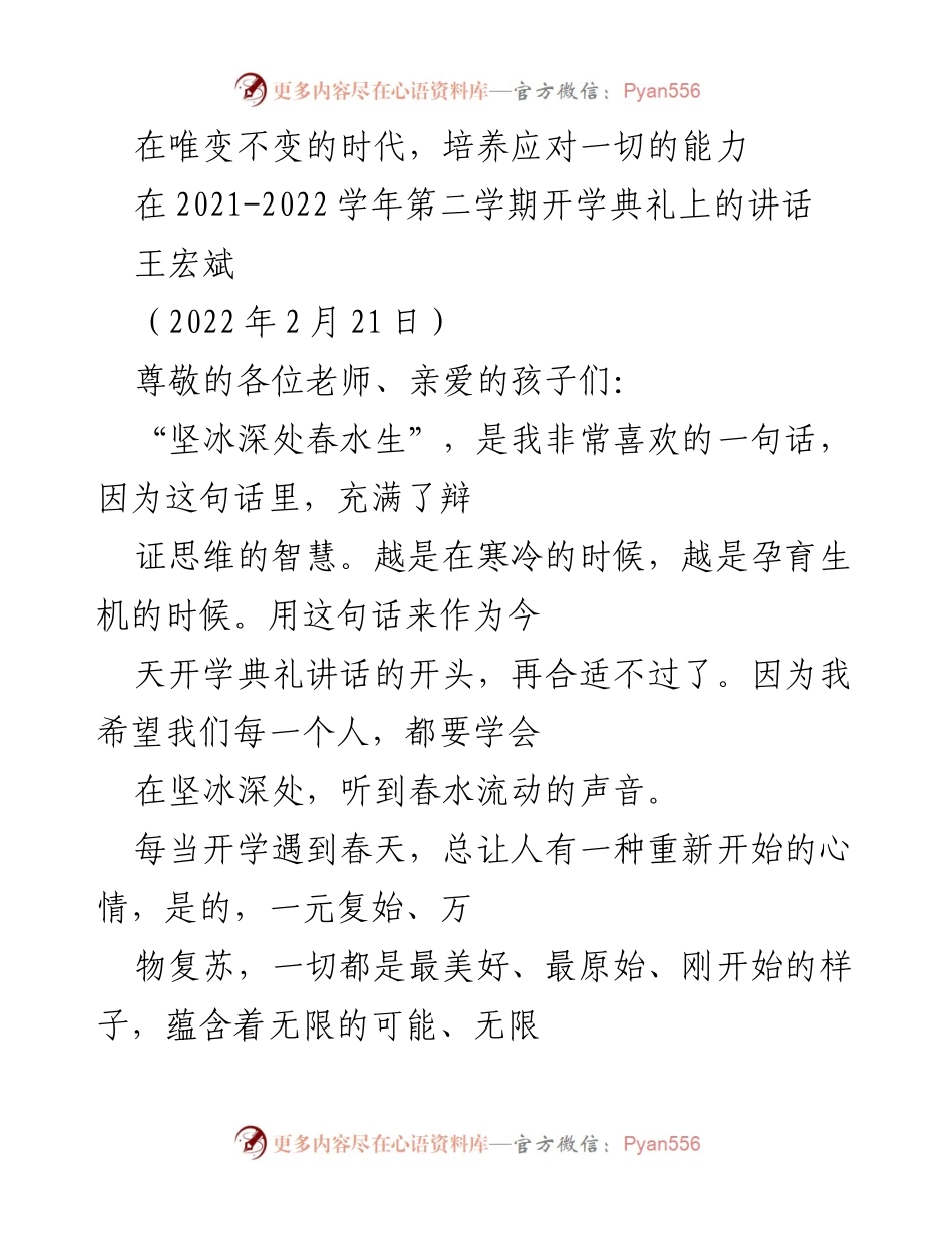 [发言] 开学典礼 - 培养应对一切的能力与校园建设新目标.docx_第1页