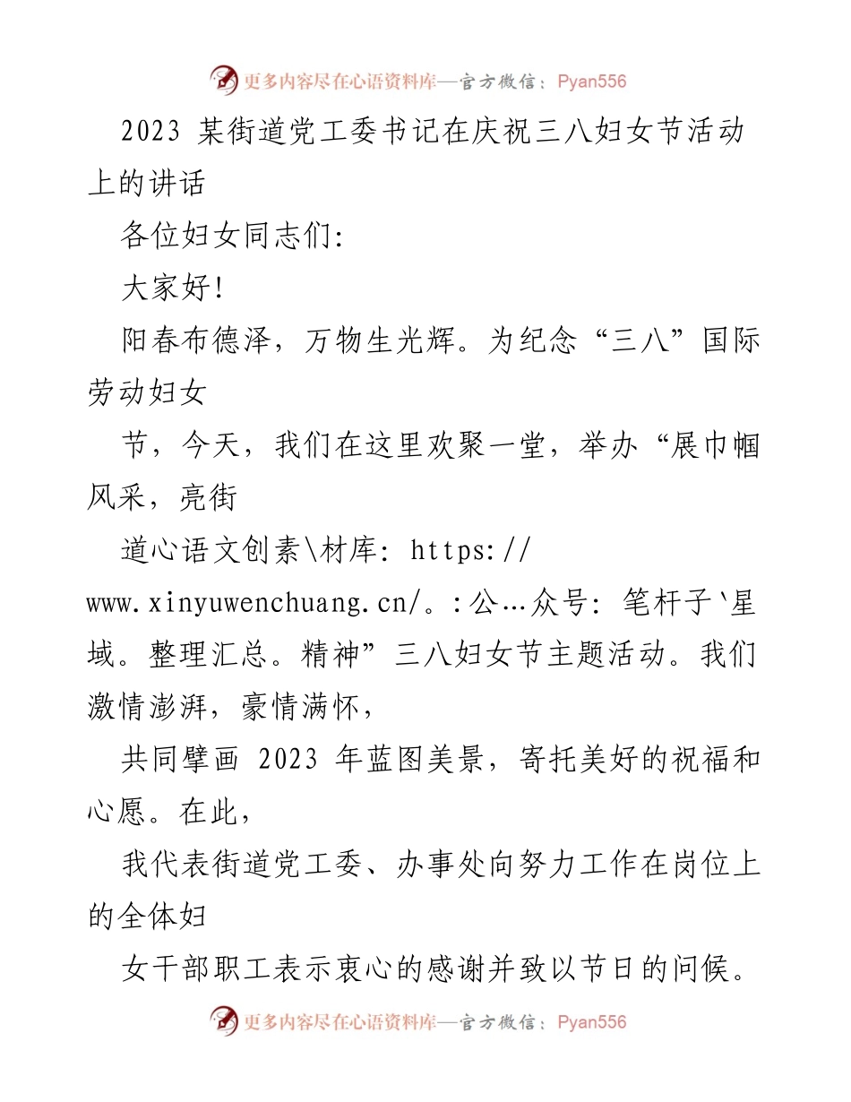 [发言] 庆祝三八妇女节活动 - “展巾帼风采，亮街道精神”主题讲话.docx_第1页