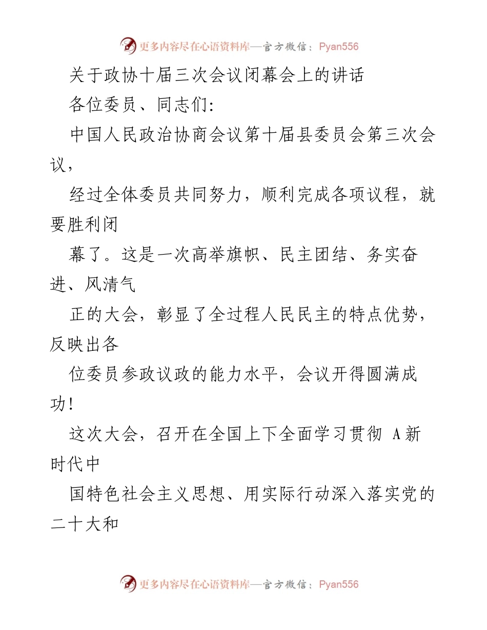 [发言] 政协十届三次会议闭幕会 - 加强政协工作，推动县域发展新局面.docx_第1页