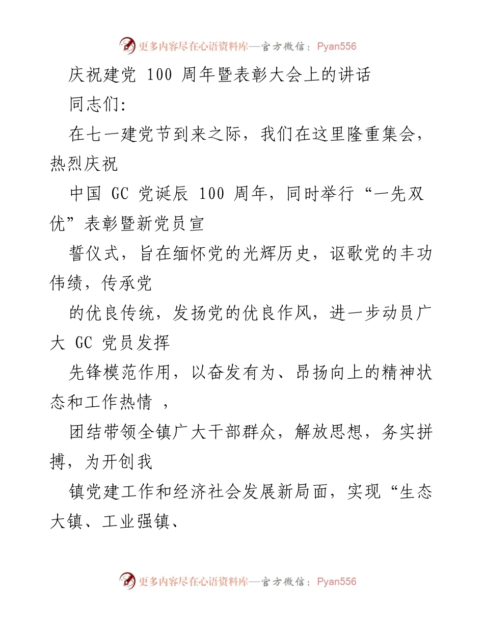 [发言] 庆祝建党100周年暨表彰大会 - 庆祝百年辉煌，激励奋发有为.docx_第1页
