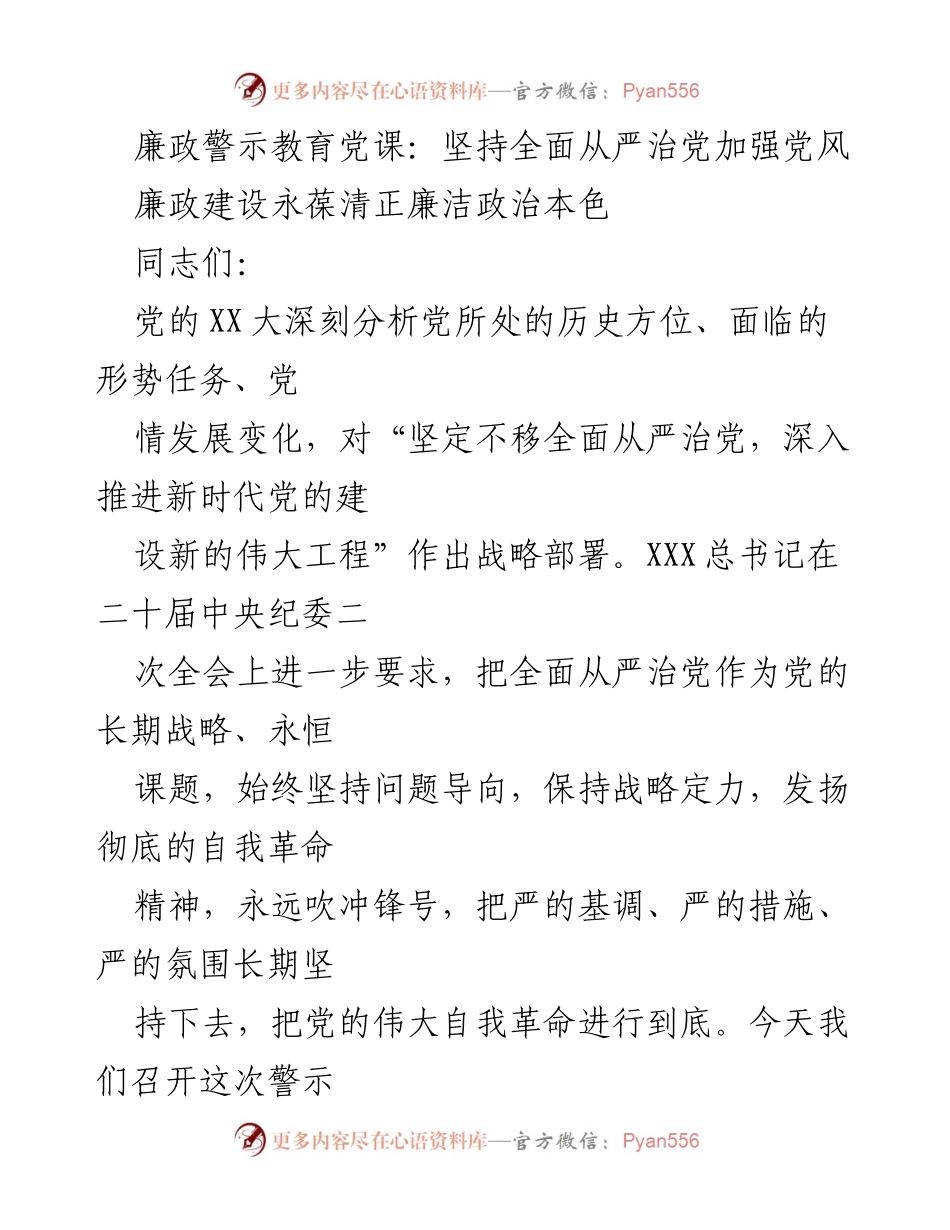 [发言] 廉政警示教育党课 - 坚持全面从严治党，增强党员干部纪律意识_1.docx_第1页