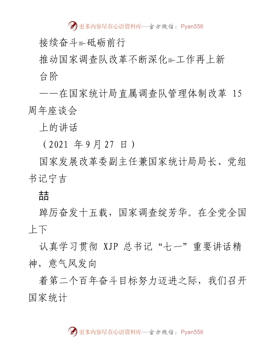 [发言] 座谈会 - 深化国家调查队改革的十五年成就与展望.docx_第1页