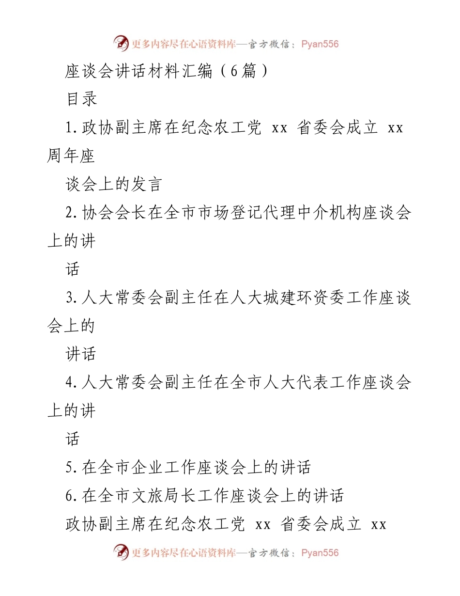 [发言] 座谈会 - 庆祝农工党xx省委会成立xx周年座谈会发言稿.docx_第1页