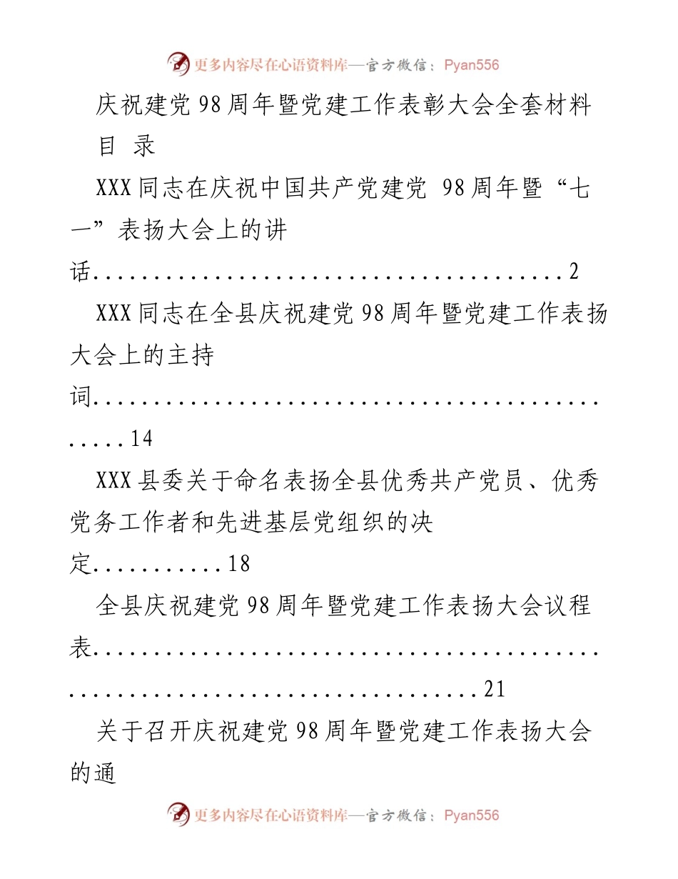 [发言] 庆祝建党98周年暨党建工作表彰大会 - 庆祝建党98周年 表彰先进典型 发扬党的精神.docx_第1页