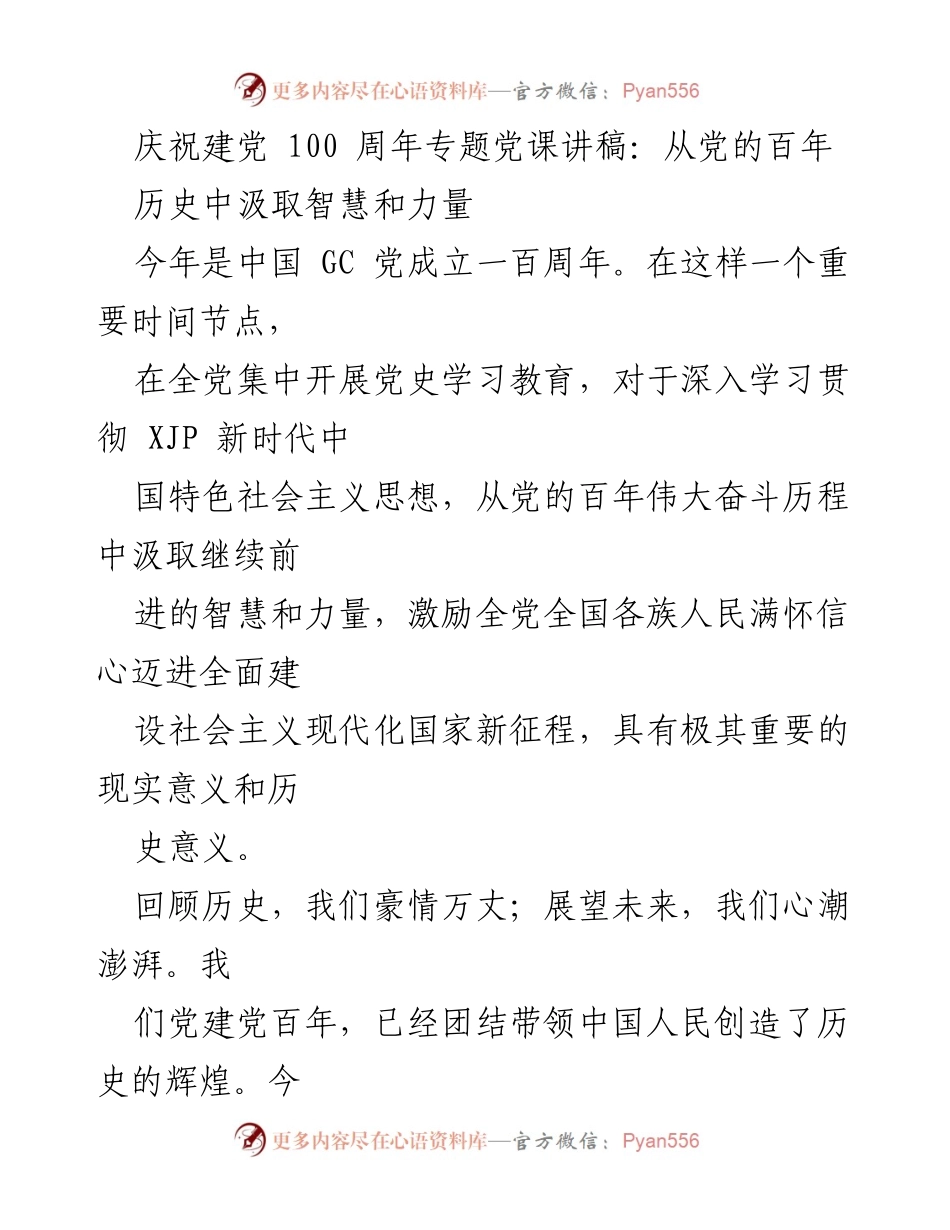 [发言] 庆祝建党百年 - 从党的百年历史中汲取智慧与力量.docx_第1页