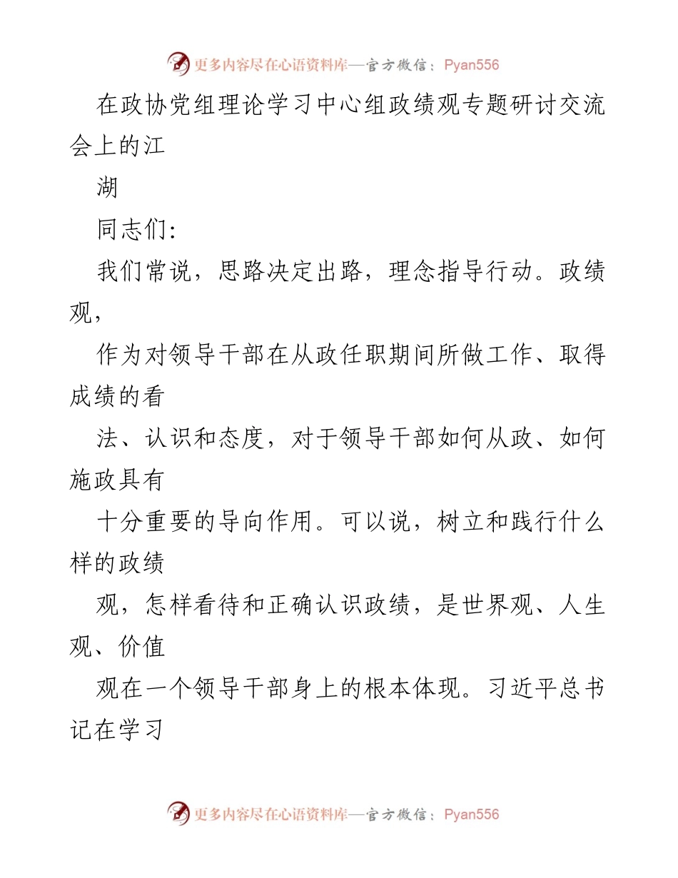 [发言] 政协党组理论学习中心组研讨会 - 树立正确的政绩观，推动高质量发展.docx_第1页