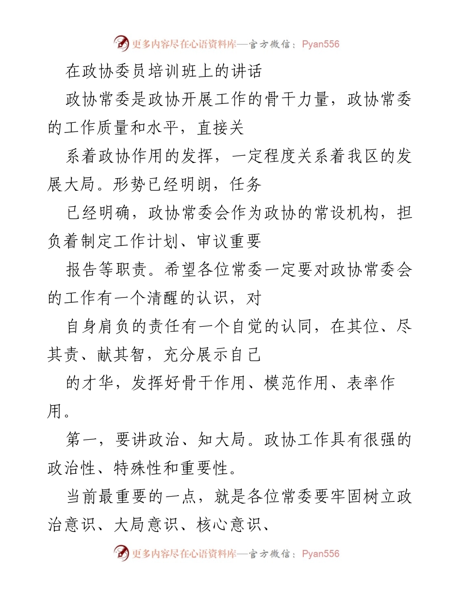 [发言] 政协委员培训班 - 加强政协常委责任意识，提升履职能力.docx_第1页