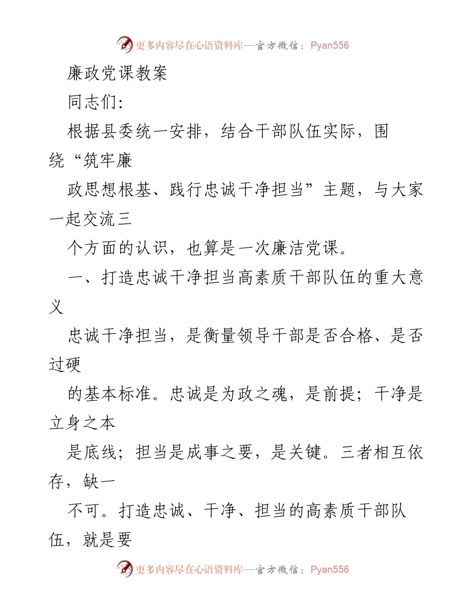 [发言] 廉政党课 - 打造忠诚干净担当的高素质干部队伍.docx_第1页