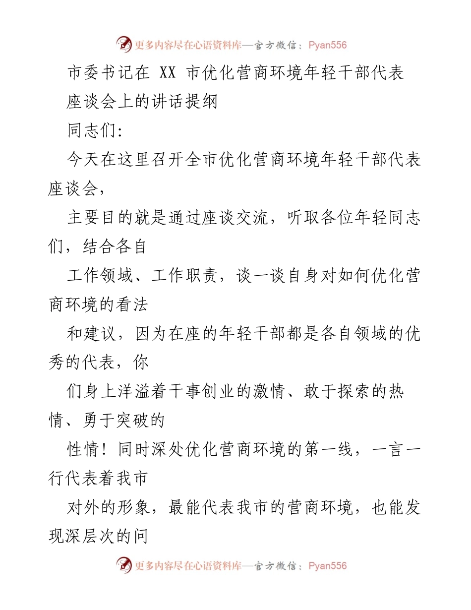 [发言] 座谈会 - 优化营商环境：年轻干部的声音与期望.docx_第1页