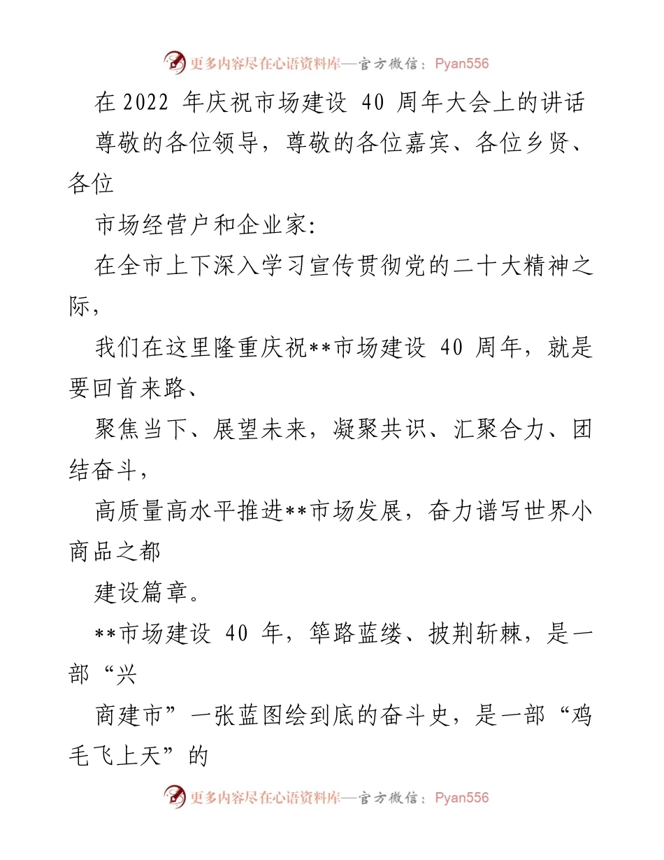 [发言] 庆祝大会 - 40周年市场建设回顾与展望.docx_第1页