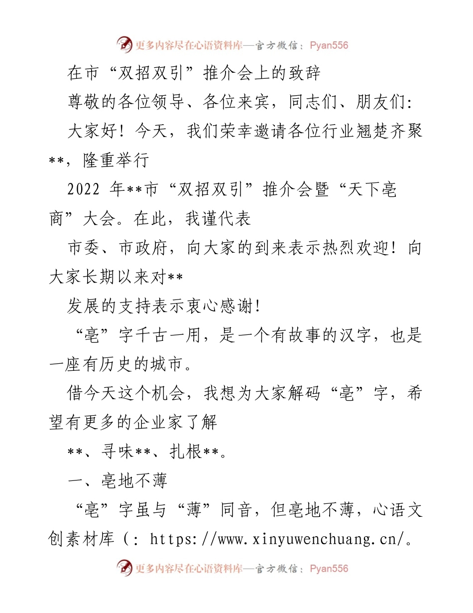 [发言] 推介会 - “亳”字解码：欢迎各界企业家共创未来.docx_第1页