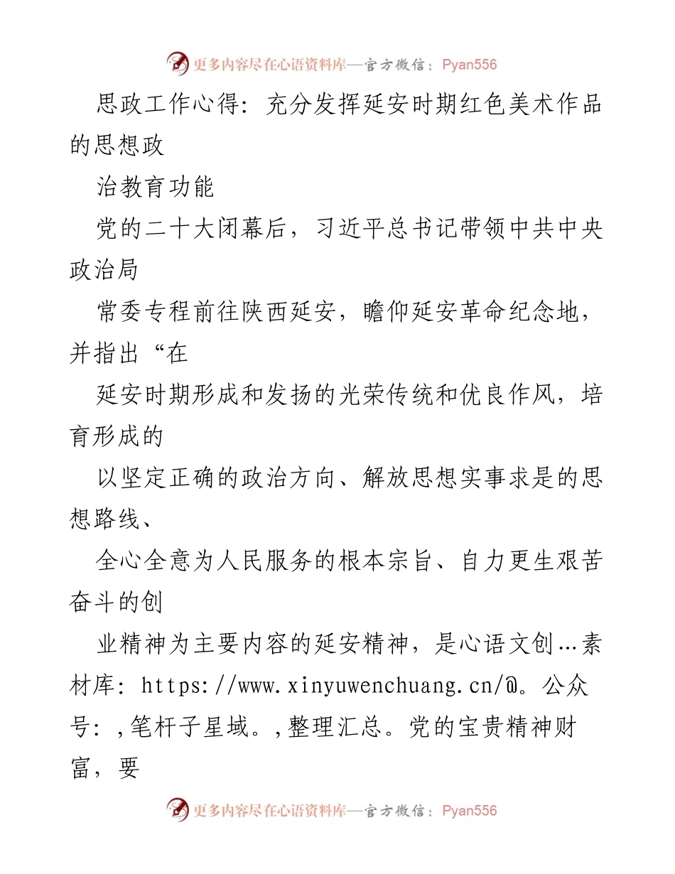 [发言] 思政工作会议 - 延安红色美术作品在思想政治教育中的重要作用.docx_第1页
