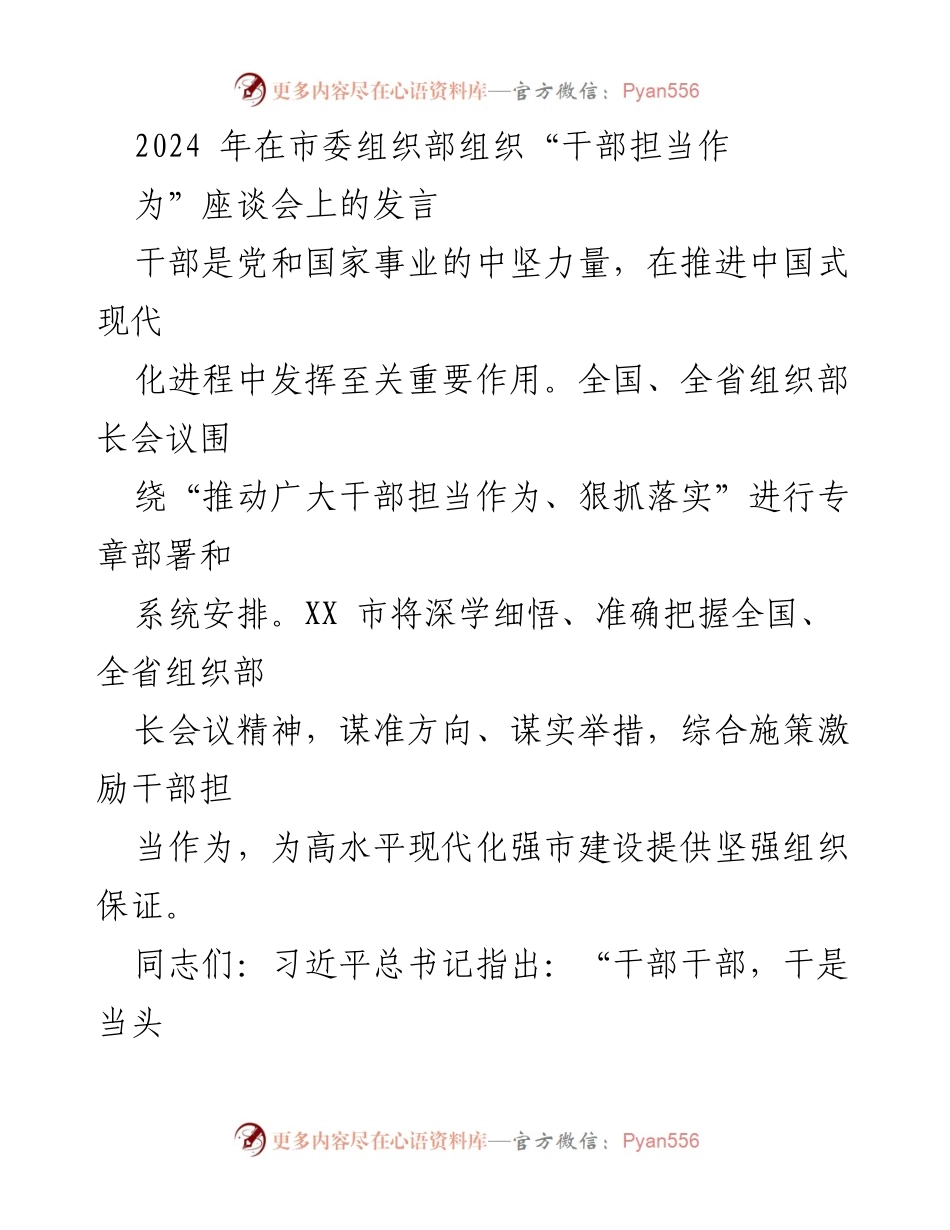 [发言] 座谈会 - 激励干部担当作为，为现代化强市建设提供组织保障.docx_第1页