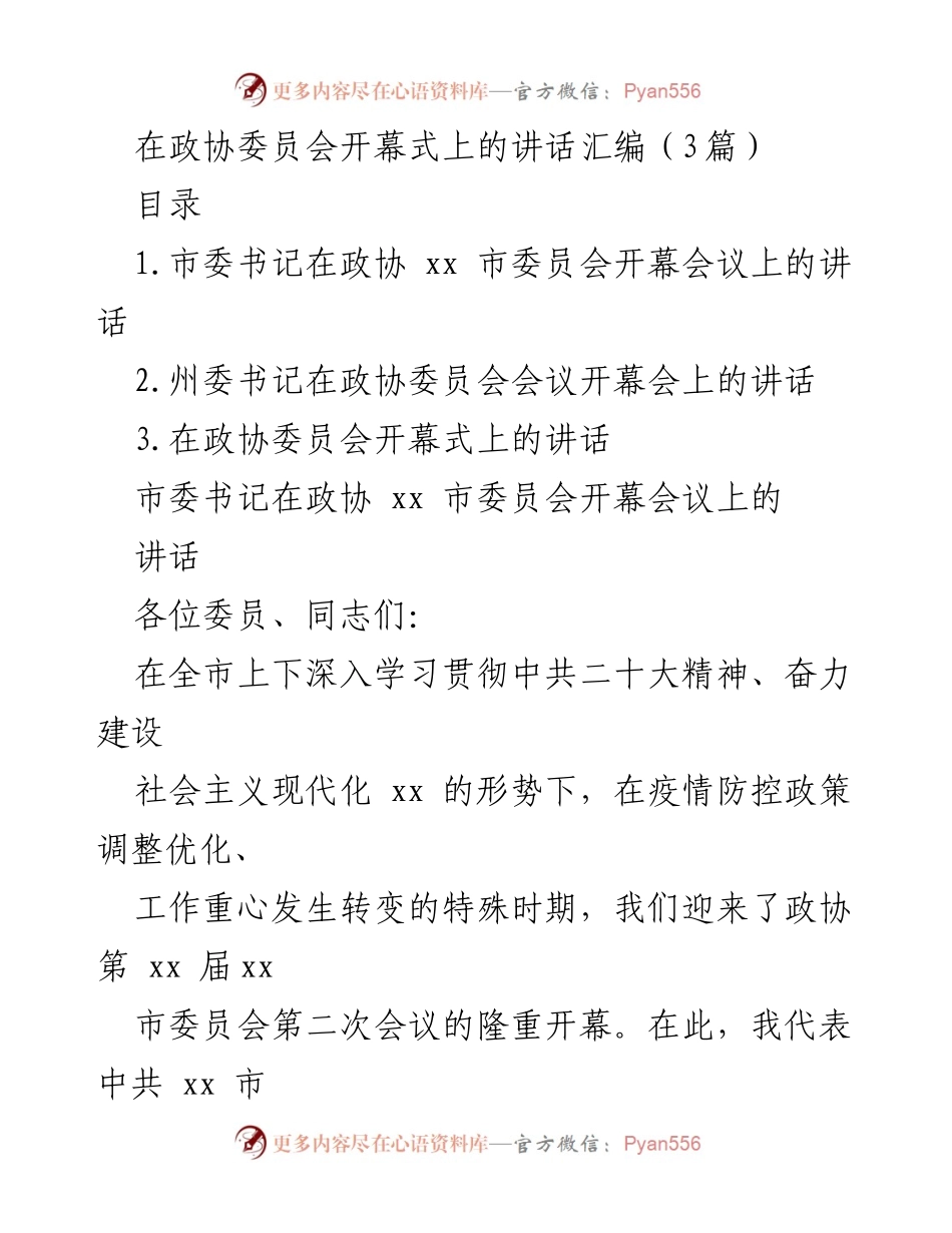 [发言] 政协委员会开幕式 - 政协会议开幕式讲话汇编.docx_第1页