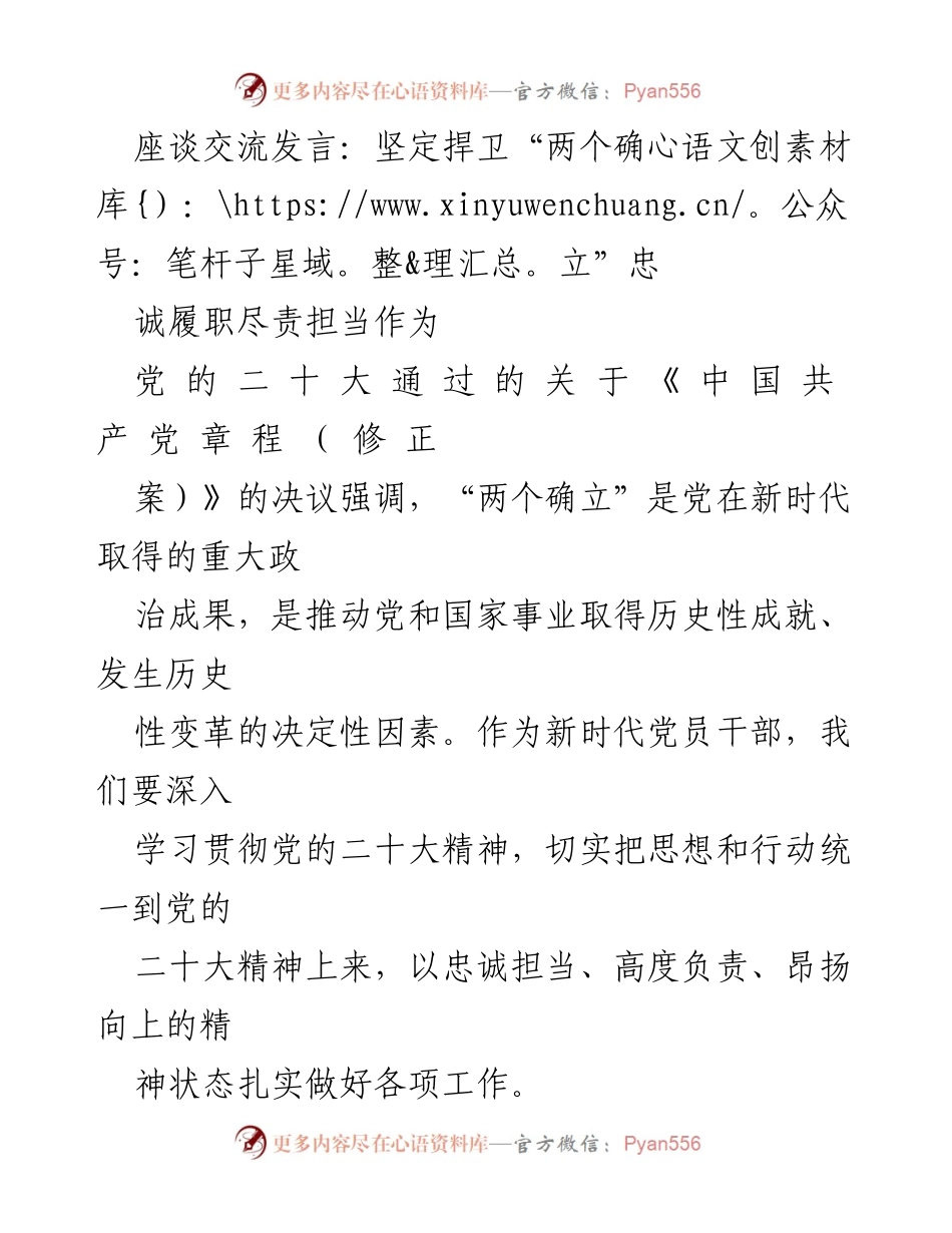 [发言] 座谈交流 - 坚定捍卫“两个确立”，忠诚履职尽责担当作为.docx_第1页