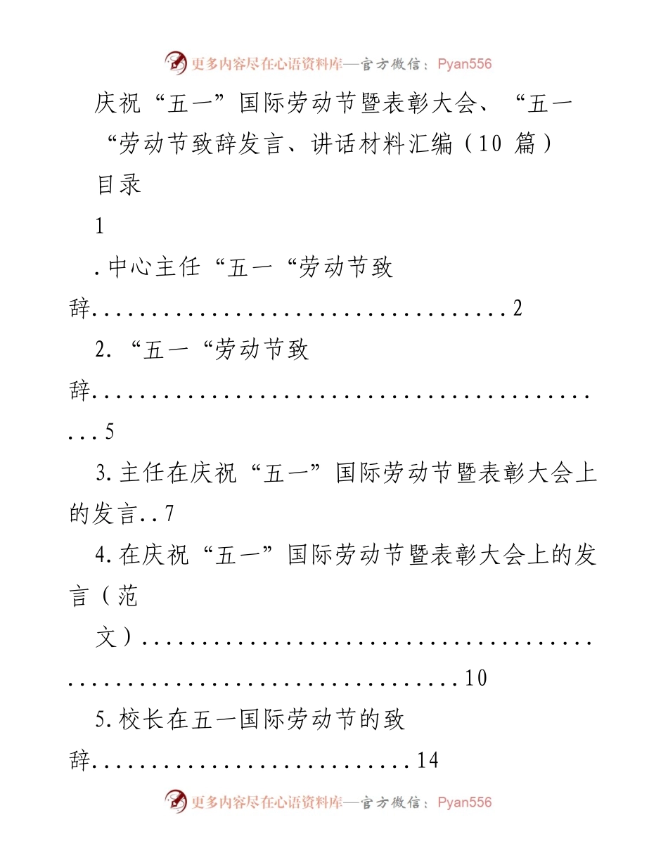 [发言] 庆祝“五一”国际劳动节暨表彰大会 - 劳动者的辛勤付出与成就分享.docx_第1页