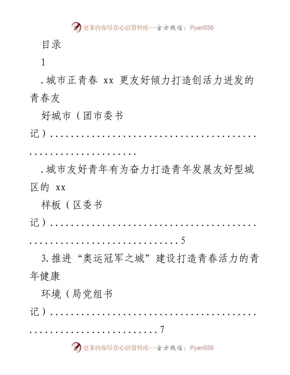 [发言] 打造青春友好城市的战略与实践.docx_第1页