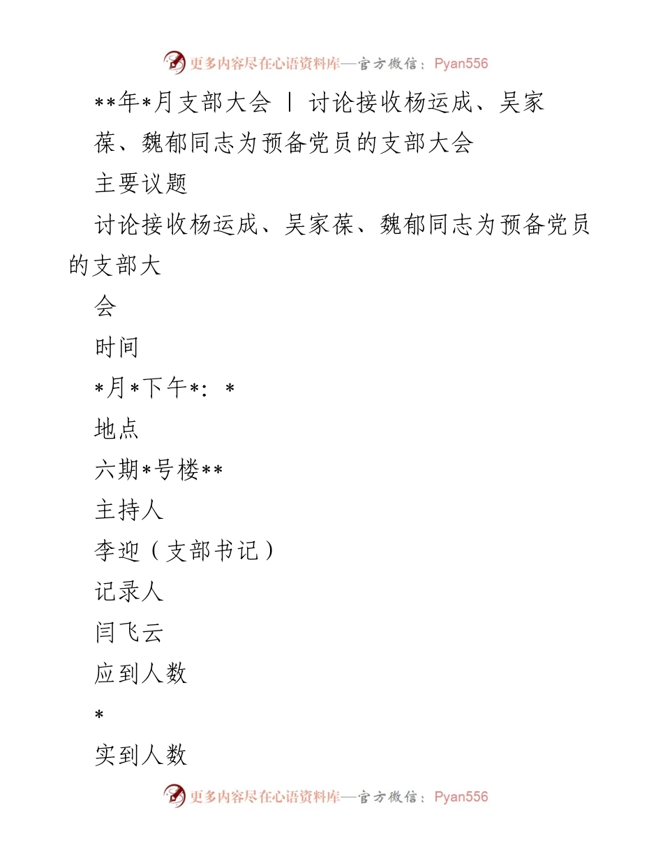 [发言] 支部大会 - 接收预备党员的讨论与表决.docx_第1页