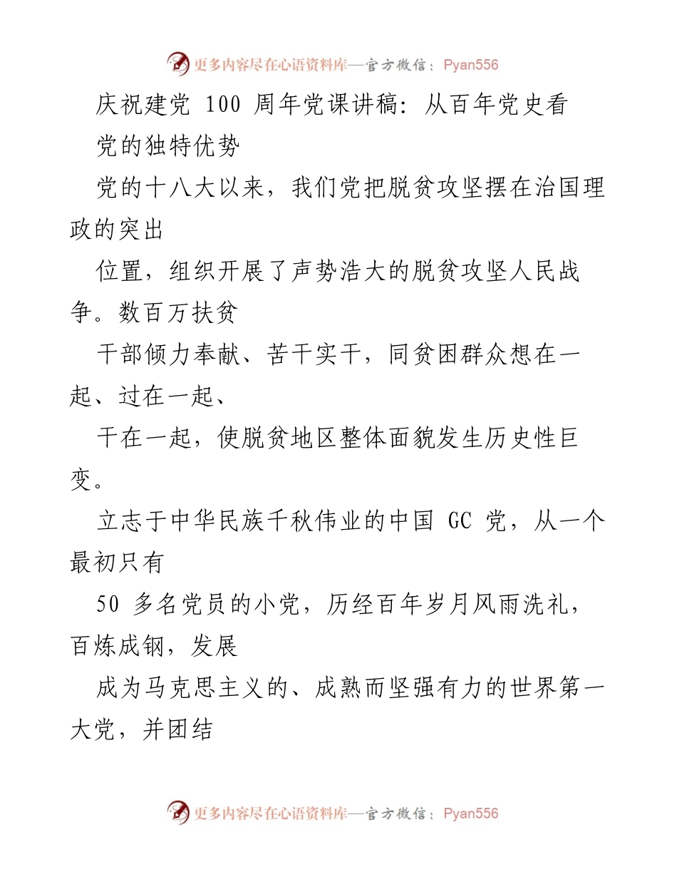 [发言] 庆祝建党100周年 - 从百年党史看党的独特优势与发展历程.docx_第1页