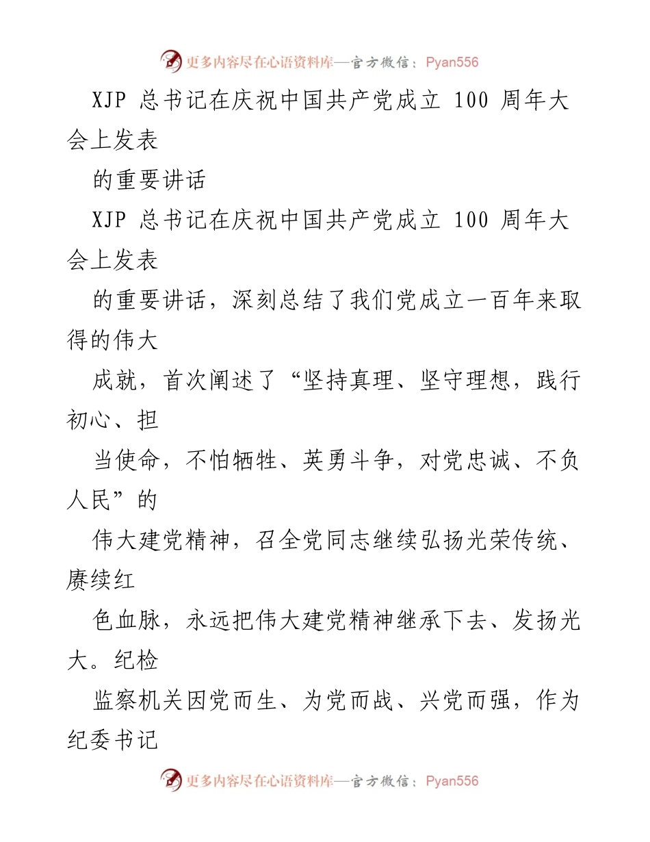 [发言] 庆祝中国共产党成立100周年大会 - 继承弘扬伟大建党精神，推动纪检监察工作高质量发展.docx_第1页