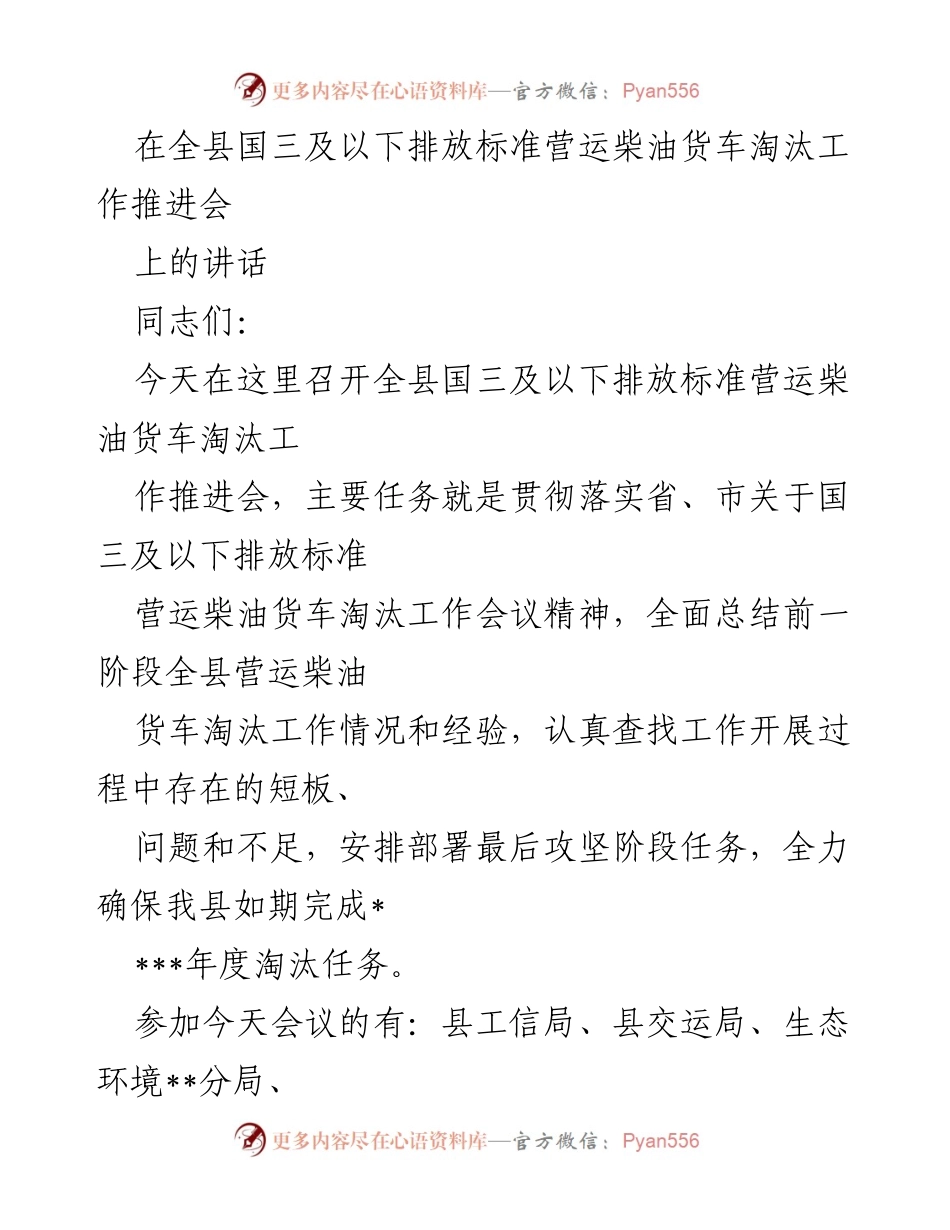 [发言] 推进会 - 国三及以下营运柴油货车淘汰工作推进会讲话.docx_第1页