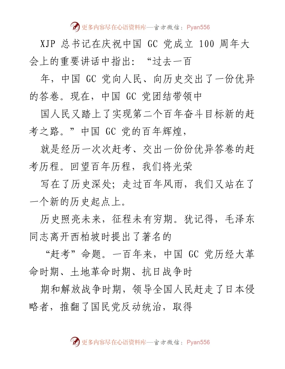 [发言] 庆祝大会 - 习近平总书记在中国共产党成立100周年大会上的重要讲话.docx_第1页