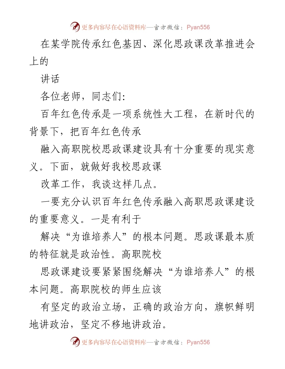 [发言] 推进会 - 深化思政课改革与红色基因传承的重要性.docx_第1页