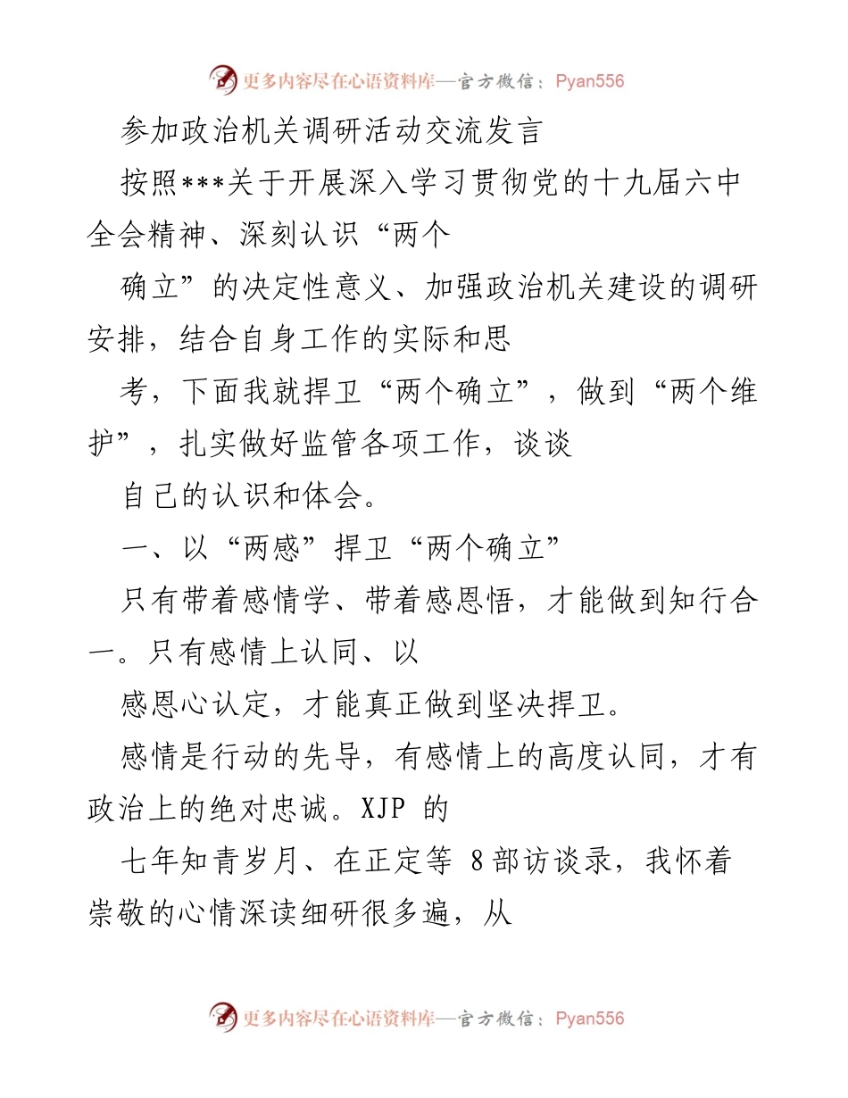 [发言] 政治机关调研活动 - 捍卫“两个确立”的认识与体会.docx_第1页