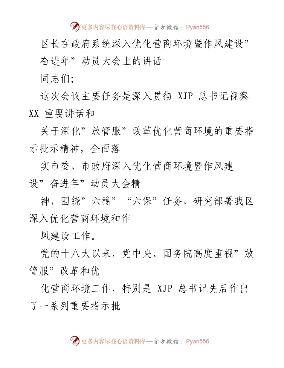 [发言] 政府系统动员大会 - 深入优化营商环境与作风建设的重要性.docx_第1页