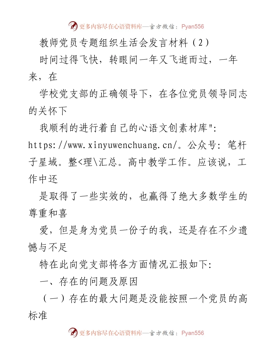 [发言] 教师党员专题组织生活会 - 党员教师的自我反思与改进措施.docx_第1页