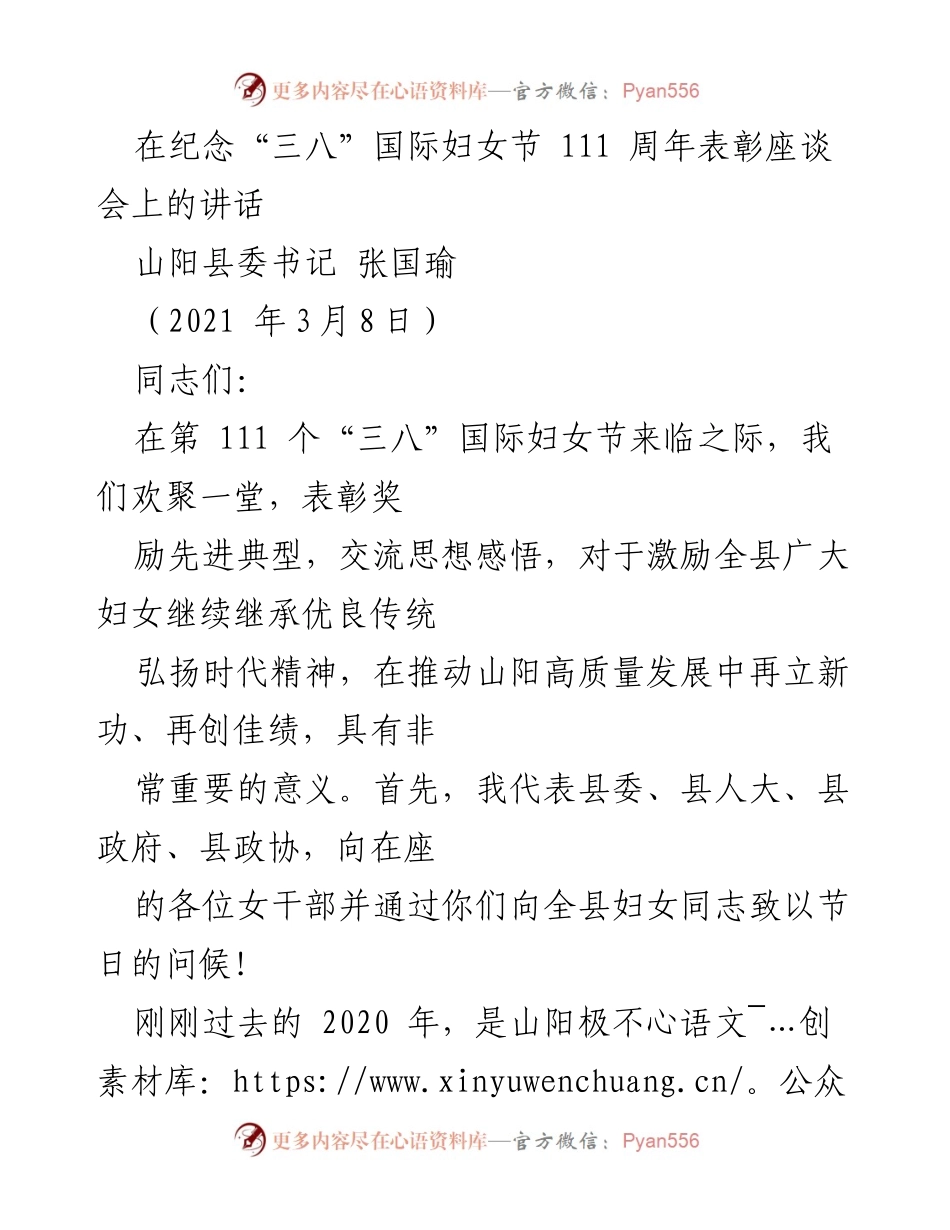 [发言] 座谈会 - 纪念“三八”国际妇女节111周年表彰讲话.docx_第1页