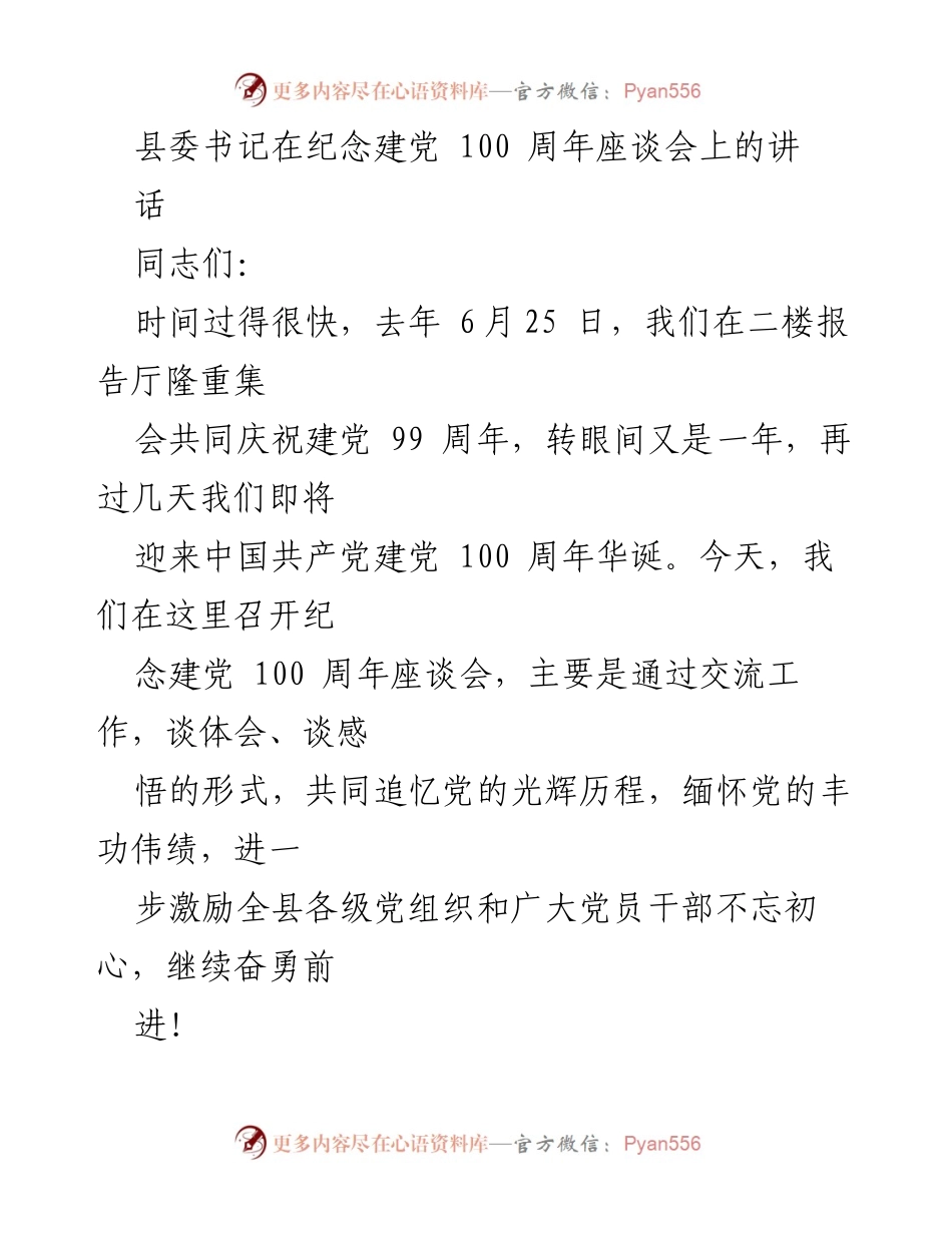 [发言] 座谈会 - 纪念建党100周年，坚定理想信念的发言.docx_第1页