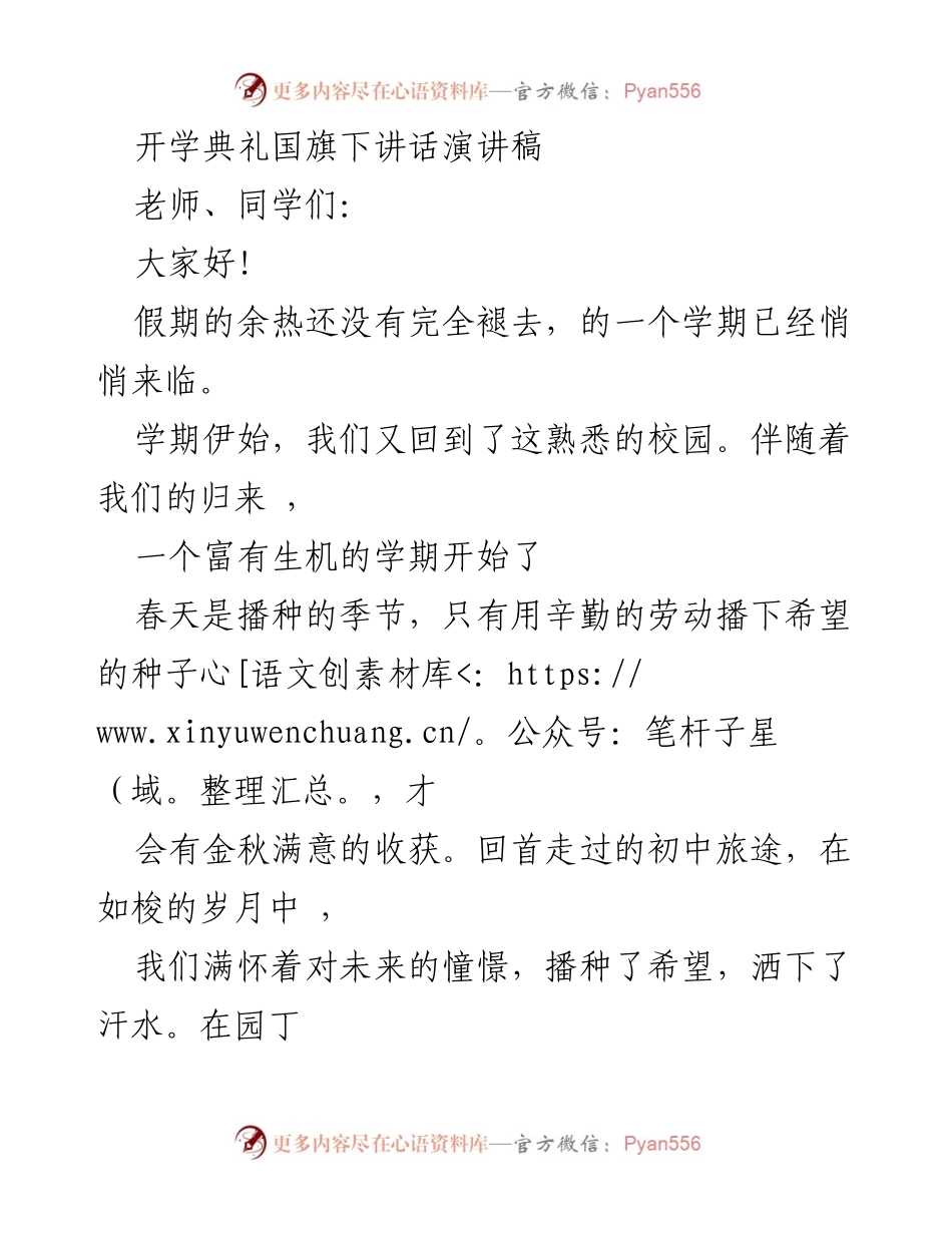 [发言] 开学典礼 - 播种希望，迎接挑战.docx_第1页