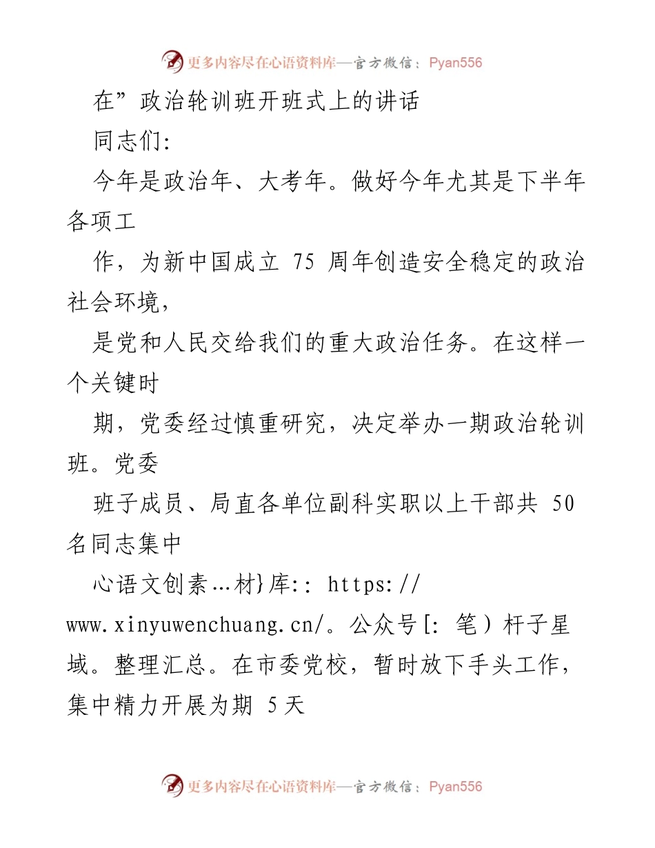 [发言] 政治轮训班开班式 - 加强政治学习，提升干部能力.docx_第1页
