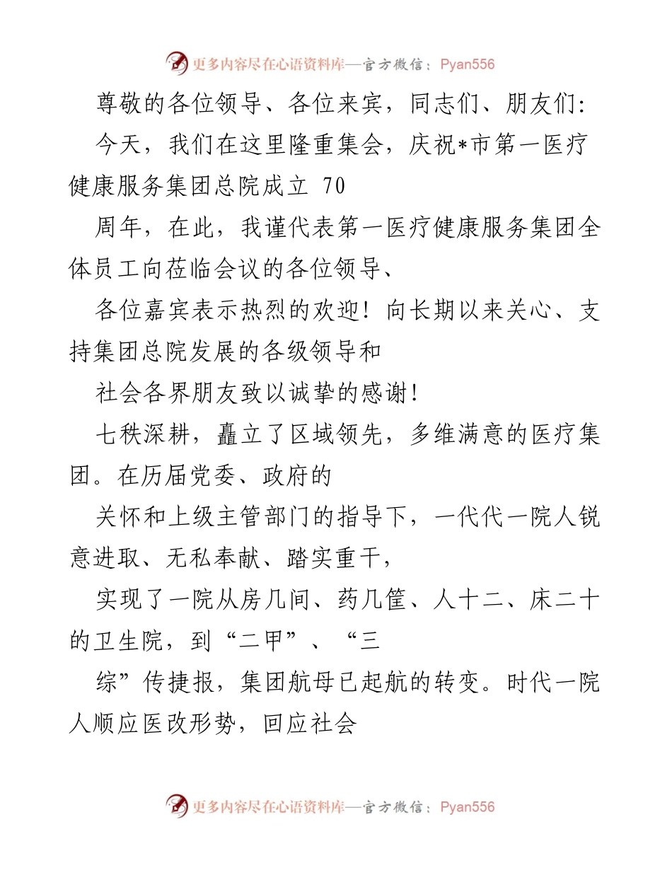 [发言] 庆祝_市第一医疗健康服务集团总院成立70周年致辞.docx_第1页