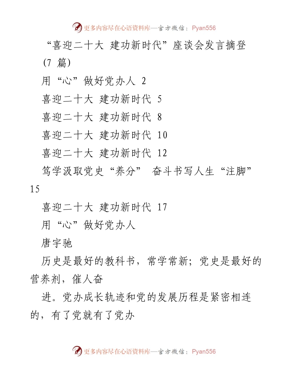 [发言] 座谈会 - 党办人信念与能力提升的思考.docx_第1页
