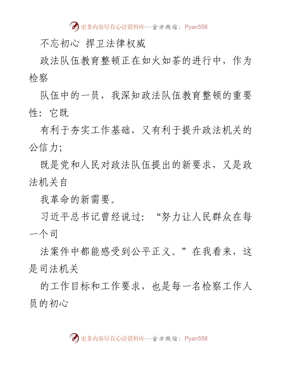 [发言] 政法队伍教育整顿 - 不忘初心，捍卫法律权威.docx_第1页