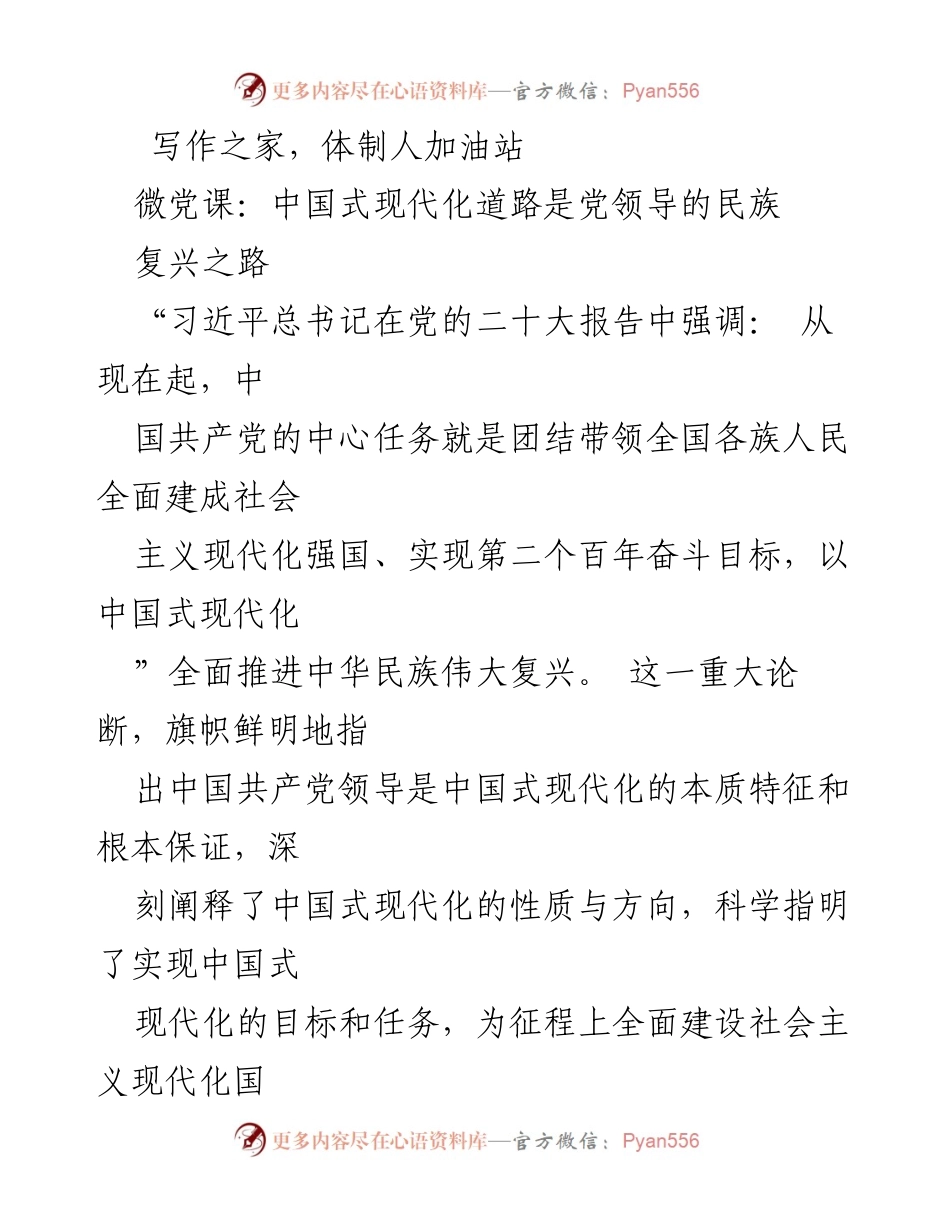 [发言] 微党课 - 中国式现代化道路的本质与党的领导.docx_第1页