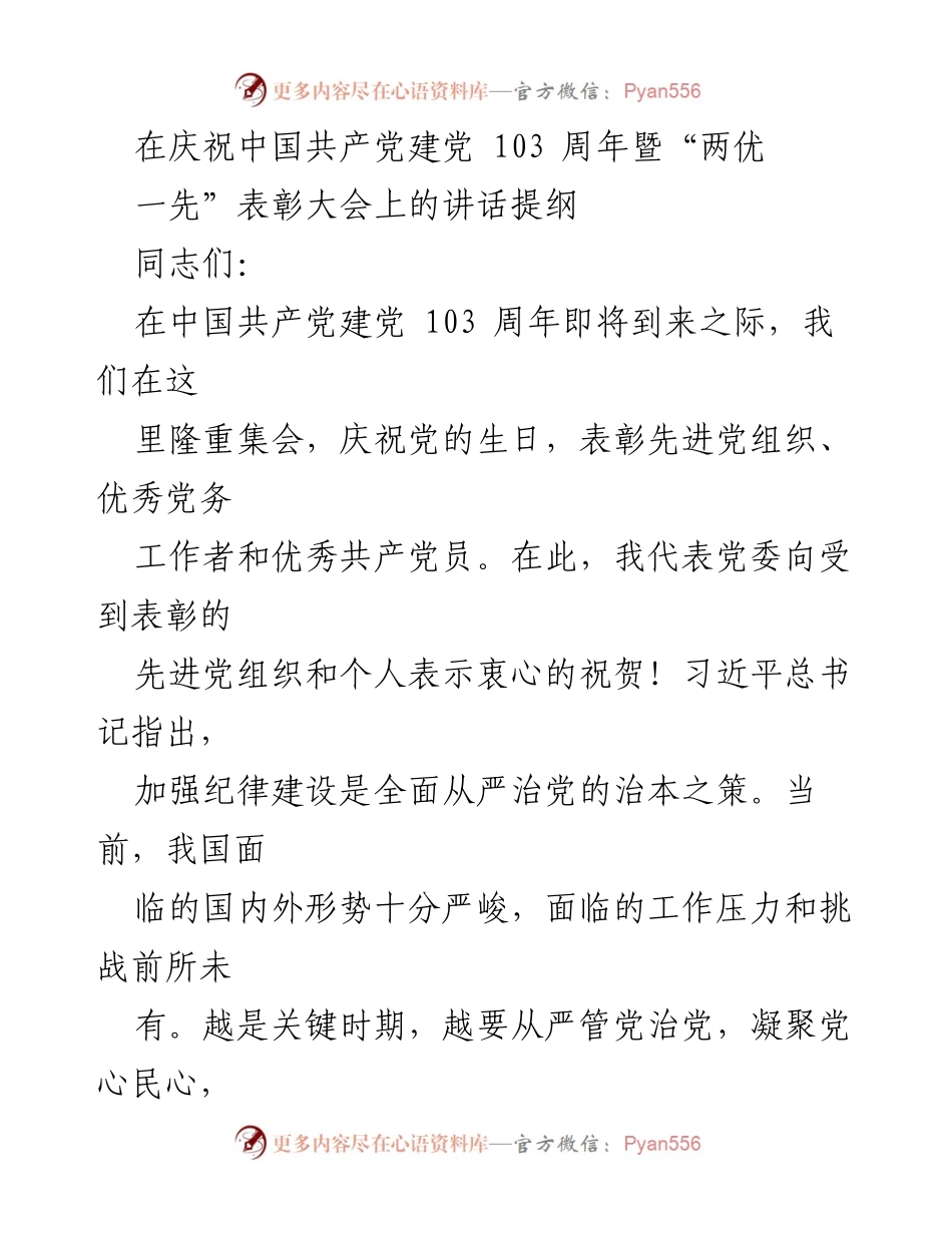 [发言] 庆祝大会 - 在建党103周年暨“两优一先”表彰大会上的讲话提纲.docx_第1页