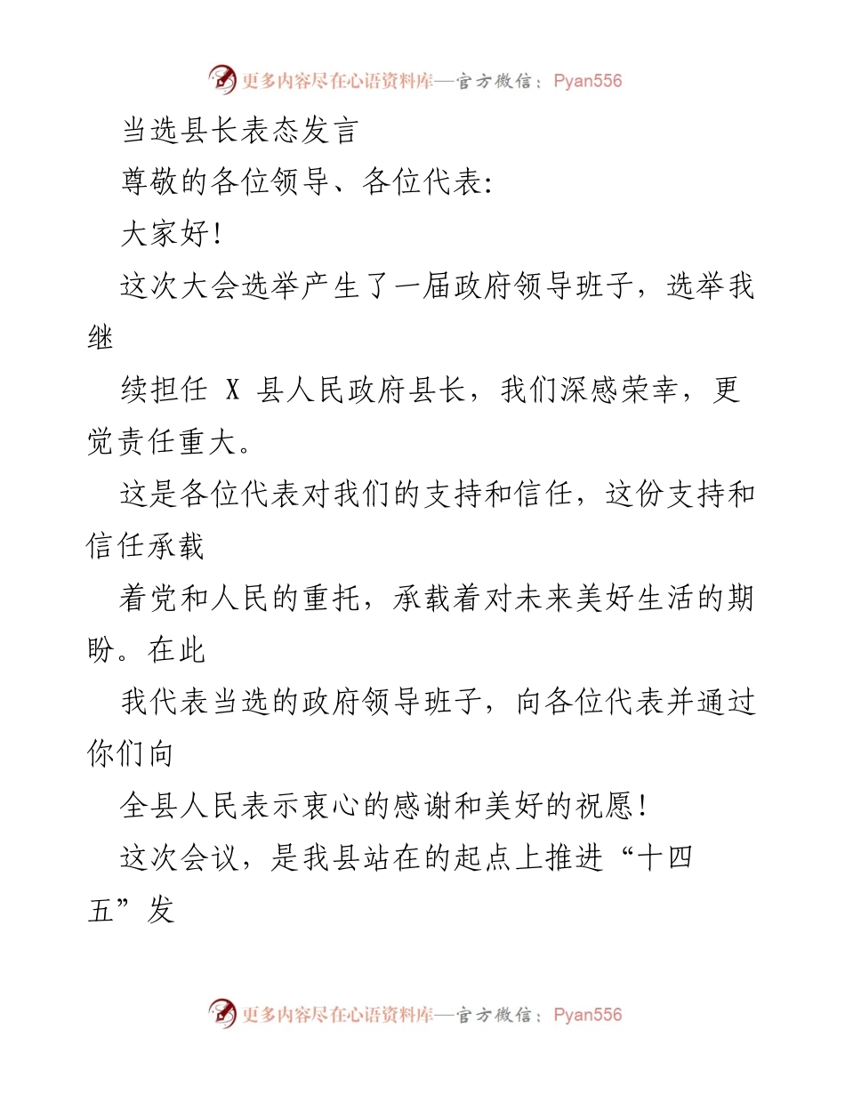 [发言] 当选县长会议 - 当选县长表态发言与发展承诺.docx_第1页