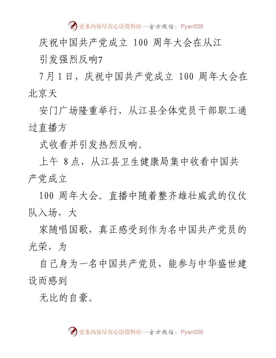 [发言] 庆祝中国共产党成立100周年大会 - 从江党员干部热议建党百年辉煌历程.docx_第1页