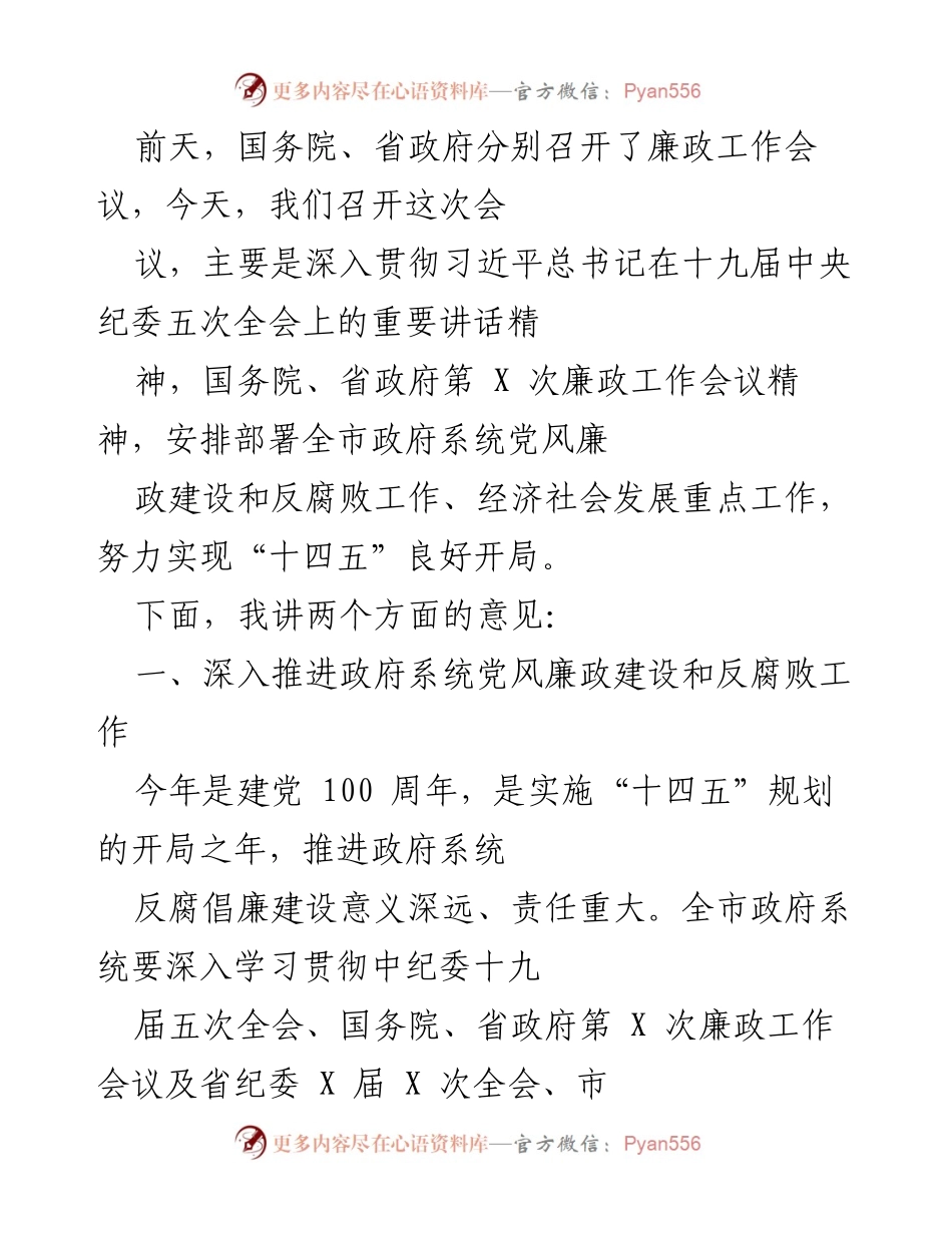 [发言] 政府廉政工作会议 - 深入推进政府系统党风廉政建设与反腐败工作.docx_第1页