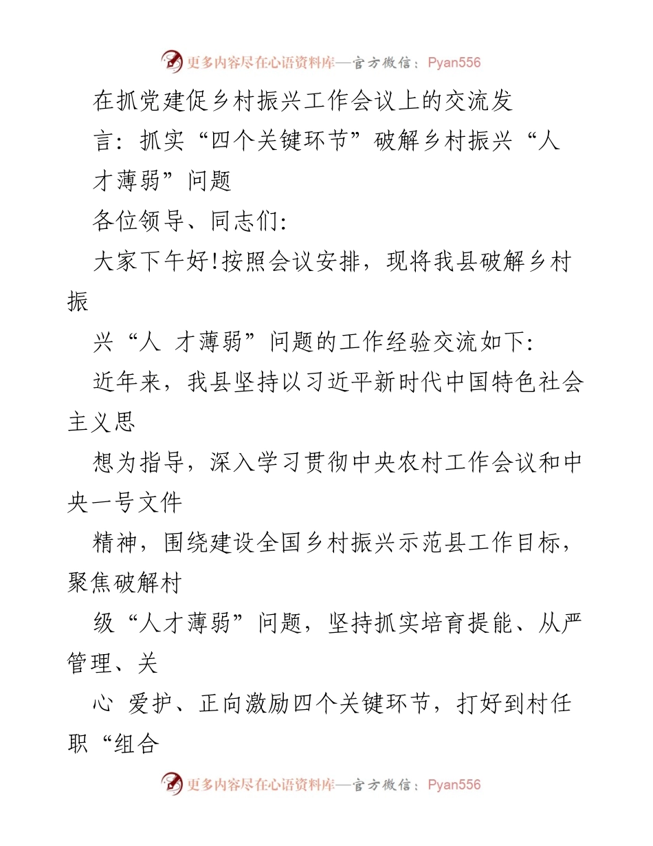 [发言] 抓党建促乡村振兴工作会议 - 破解乡村振兴“人才薄弱”问题的经验交流_2.docx_第1页