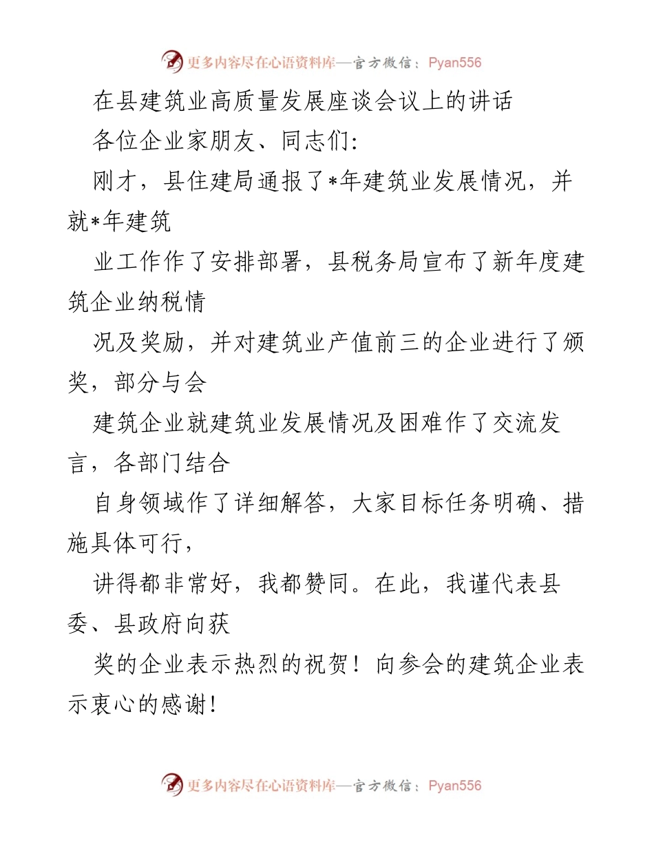 [发言] 建筑业高质量发展座谈会议 - 推进县建筑产业高质量发展的几点意见.docx_第1页