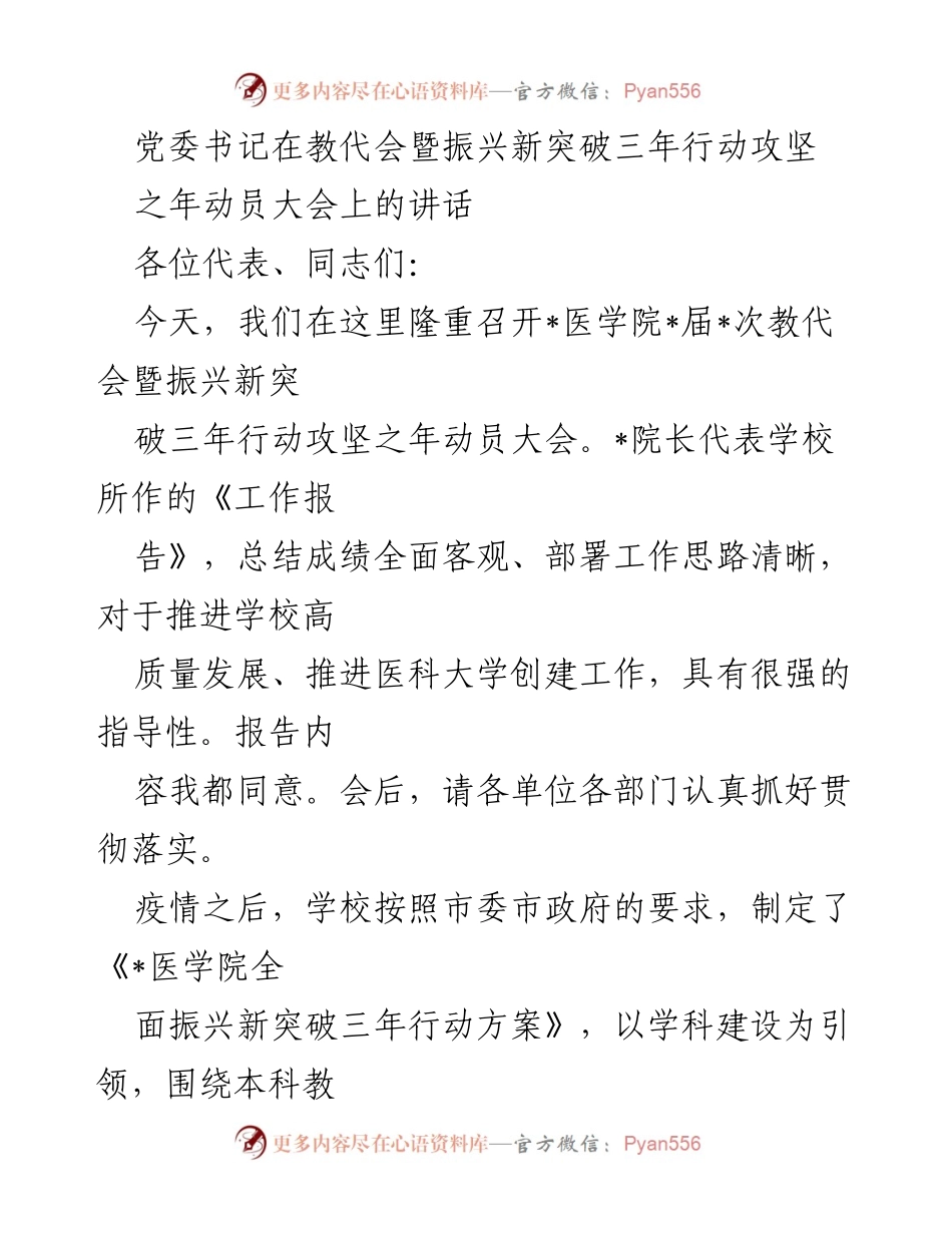 [发言] 教代会暨动员大会 - 党委书记在教代会暨振兴新突破三年行动攻坚之年动员大会上的讲话.docx_第1页