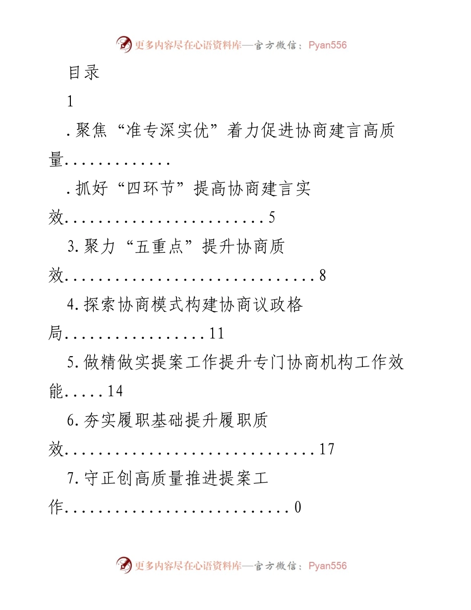 [发言] 提升协商建言质量助力高质量发展.docx_第1页