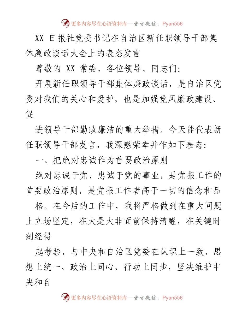 [发言] 廉政谈话大会 - 新任职领导干部的廉政承诺与责任担当.docx_第1页